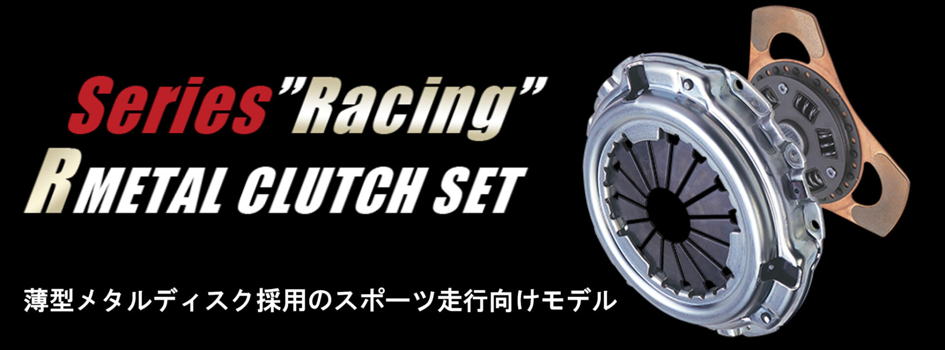 r-metal-2048x759-1.jpg EXEDY R METAL CLUTCH SET - Image 1